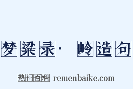 梦粱录·岭造句是什么意思的图片